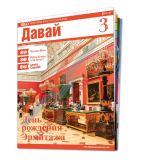 Tištěný časopis pro výuku ruštiny давай (Davai), předplatné 2022-23