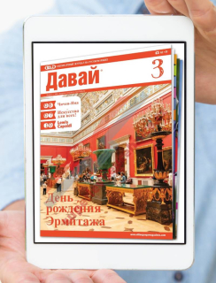 PDF časopis pro výuku ruštiny давай (Davai), předplatné 2021-22